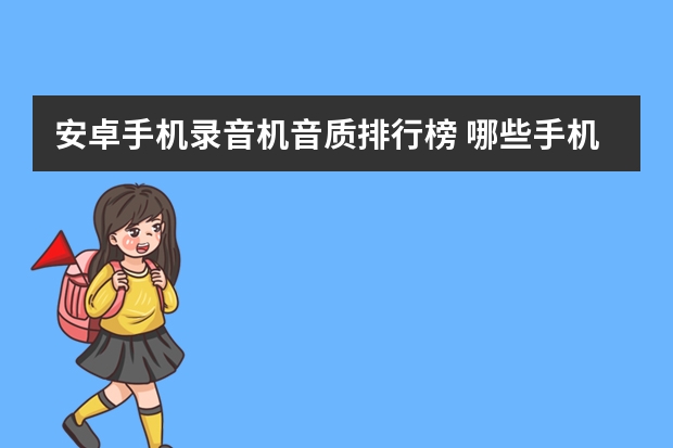 安卓手机录音机音质排行榜 哪些手机录音效果好