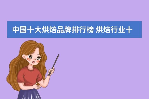 中国十大烘焙品牌排行榜 烘焙行业十大品牌