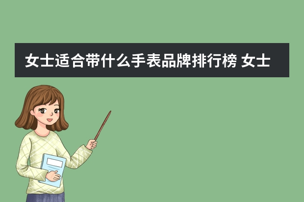 女士适合带什么手表品牌排行榜 女士手表排行榜前十名