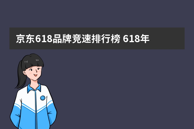 京东618品牌竞速排行榜 618年中促销海报-2022京东618优惠力度2022京东618攻略21年京东618什么时候开始