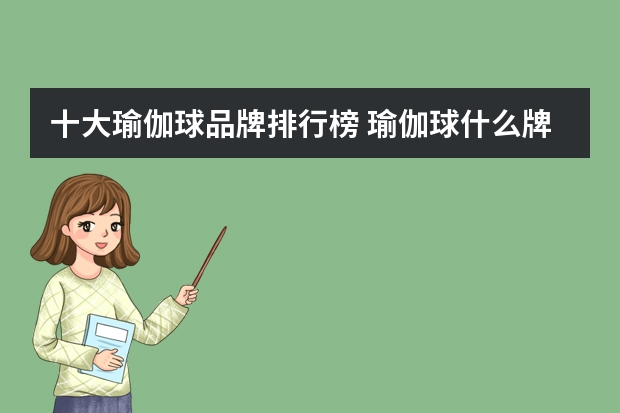 十大瑜伽球品牌排行榜 瑜伽球什么牌子好