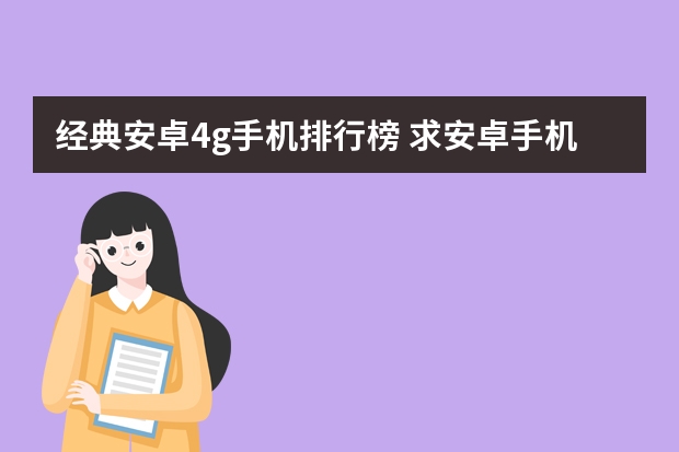 经典安卓4g手机排行榜 求安卓手机排行，有哪些比较推荐