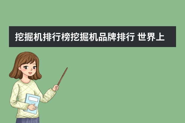 挖掘机排行榜挖掘机品牌排行 世界上最大的挖掘机有多大？