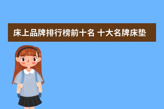 床上品牌排行榜前十名 十大名牌床垫排行榜
