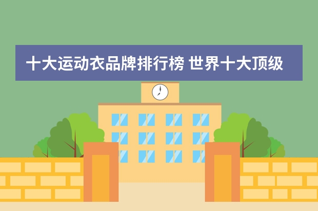 十大运动衣品牌排行榜 世界十大顶级奢侈运动品牌