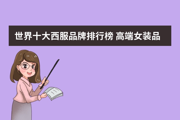 世界十大西服品牌排行榜 高端女装品牌排行榜大全(女装十大名牌是哪些?)