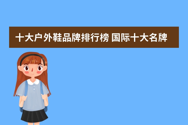 十大户外鞋品牌排行榜 国际十大名牌鞋子