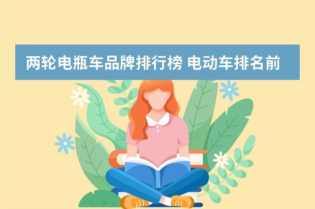 两轮电瓶车品牌排行榜 电动车排名前十名有哪些品牌?