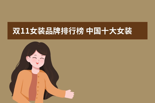 双11女装品牌排行榜 中国十大女装品牌排行榜10强