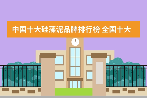 中国十大硅藻泥品牌排行榜 全国十大硅藻泥品牌