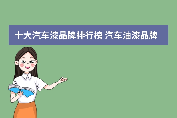 十大汽车漆品牌排行榜 汽车油漆品牌十大排名