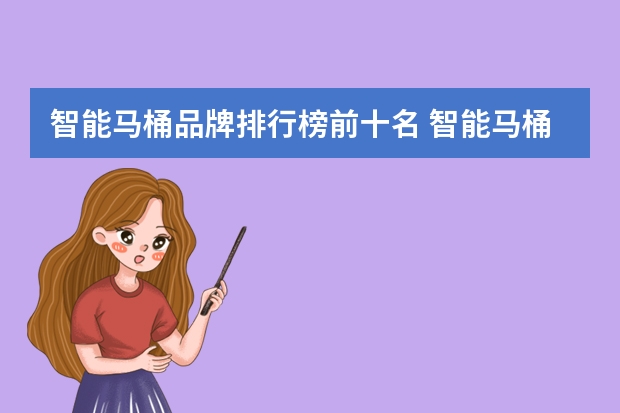 智能马桶品牌排行榜前十名 智能马桶哪个牌子好？智能马桶十大品牌排名