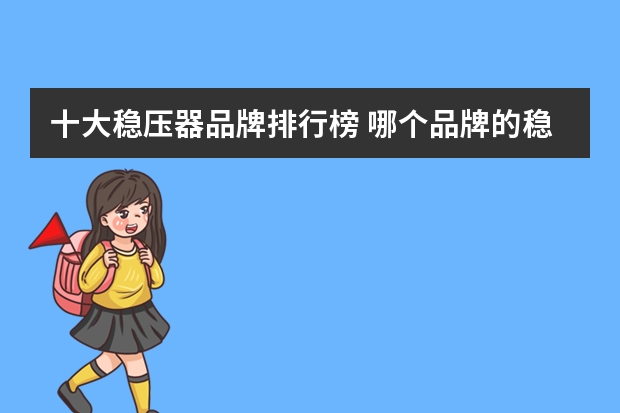十大稳压器品牌排行榜 哪个品牌的稳压器好