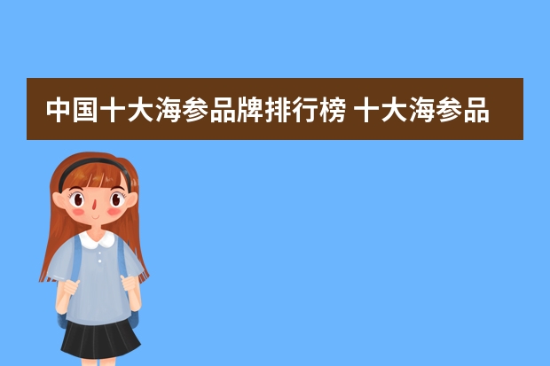 中国十大海参品牌排行榜 十大海参品牌