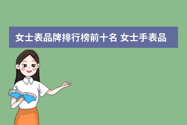 女士表品牌排行榜前十名 女士手表品牌排行榜前十名