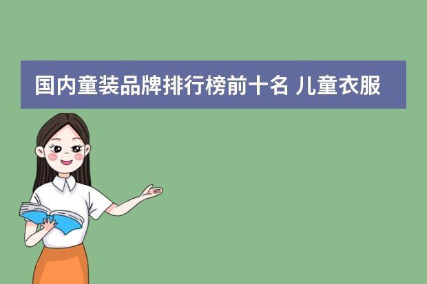 国内童装品牌排行榜前十名 儿童衣服品牌排行榜