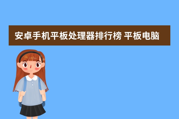安卓手机平板处理器排行榜 平板电脑排行榜推荐的有？