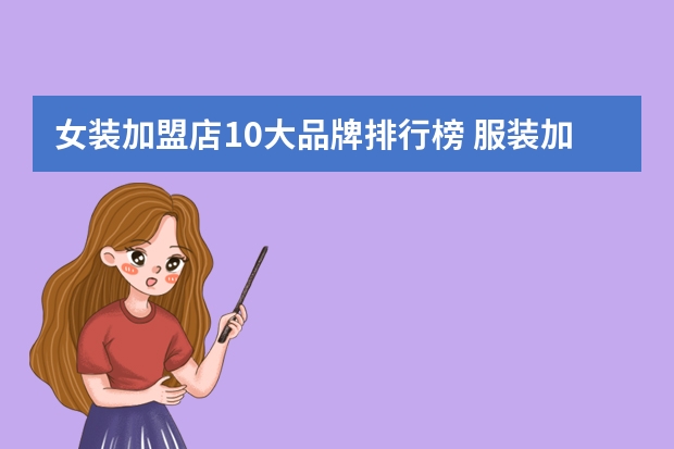 女装加盟店10大品牌排行榜 服装加盟店10大品牌