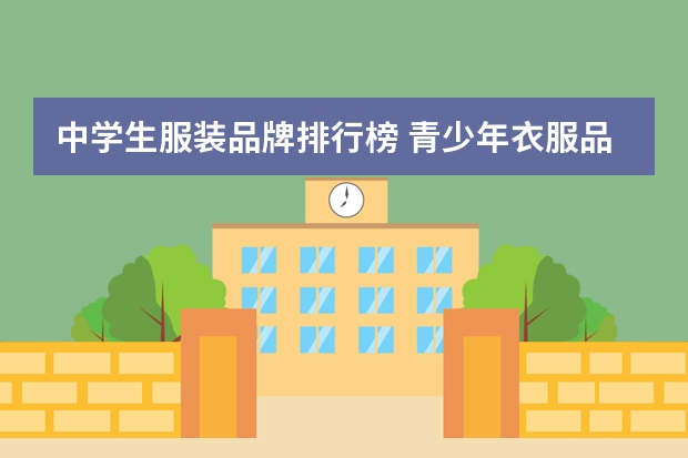 中学生服装品牌排行榜 青少年衣服品牌排行榜