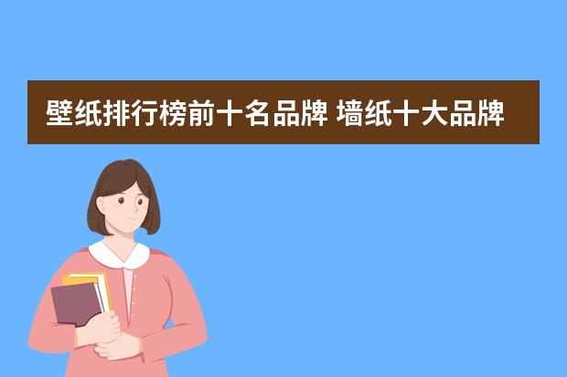 壁纸排行榜前十名品牌 墙纸十大品牌排名