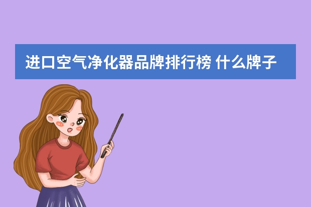进口空气净化器品牌排行榜 什么牌子空气净化器好用