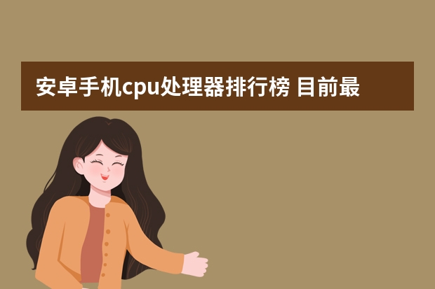 安卓手机cpu处理器排行榜 目前最好的手机处理器排名