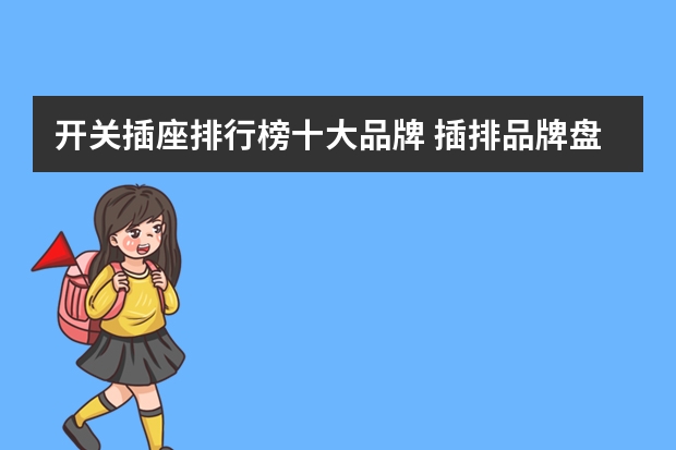 开关插座排行榜十大品牌 插排品牌盘点 排插十大品牌介绍