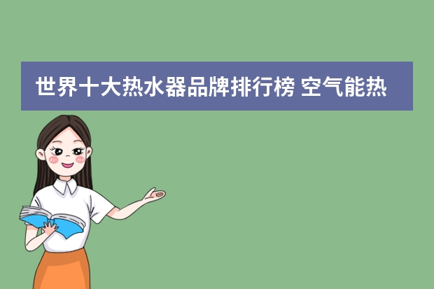 世界十大热水器品牌排行榜 空气能热水器品牌排行榜有哪些？