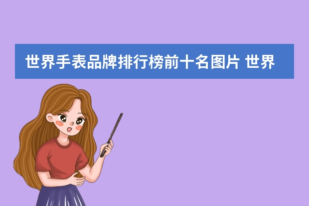 世界手表品牌排行榜前十名图片 世界名表排行榜