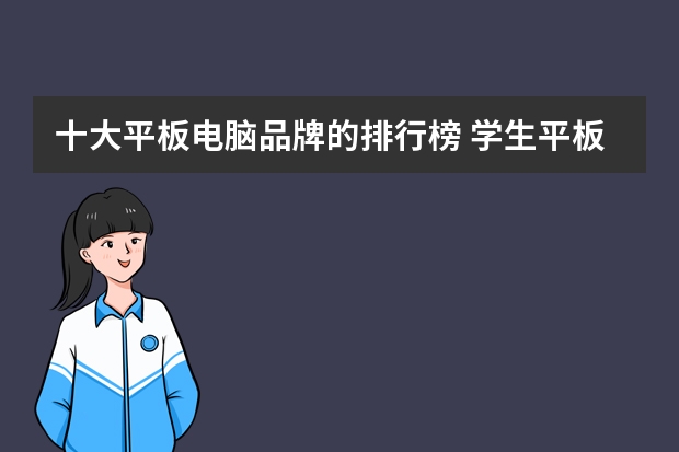 十大平板电脑品牌的排行榜 学生平板电脑排名 前十名