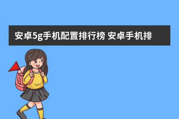 安卓5g手机配置排行榜 安卓手机排行榜性价比