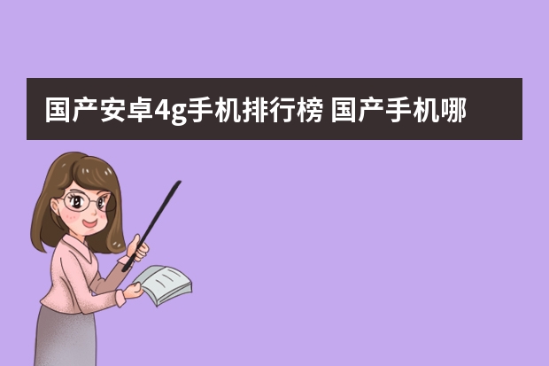 国产安卓4g手机排行榜 国产手机哪个牌子好
