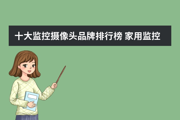 十大监控摄像头品牌排行榜 家用监控选什么牌较好