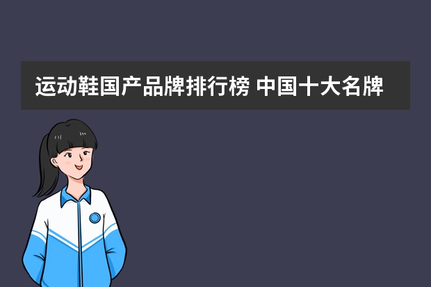 运动鞋国产品牌排行榜 中国十大名牌运动鞋