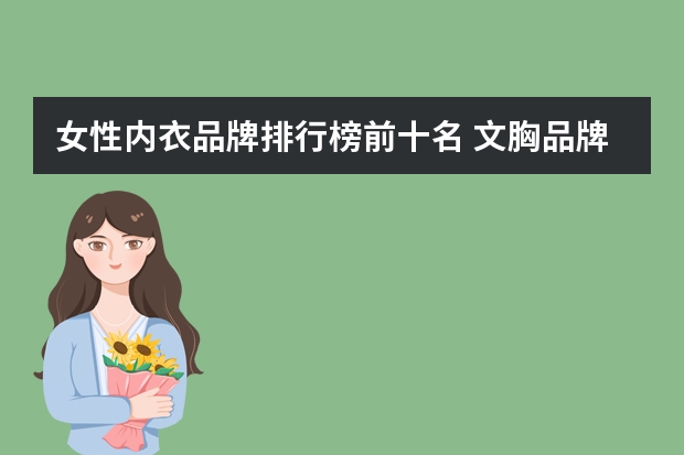 女性内衣品牌排行榜前十名 文胸品牌十大排名是怎样的？