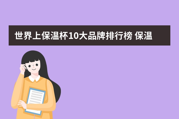 世界上保温杯10大品牌排行榜 保温杯十大排名介绍 保温杯有什么牌子好