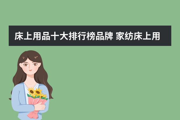 床上用品十大排行榜品牌 家纺床上用品品牌排行榜前十名