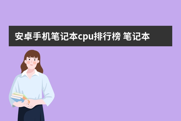 安卓手机笔记本cpu排行榜 笔记本处理器排行榜