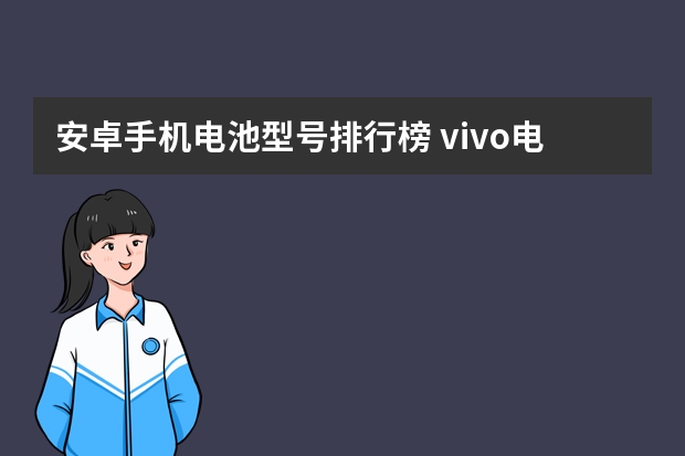 安卓手机电池型号排行榜 vivo电池型号对照表？