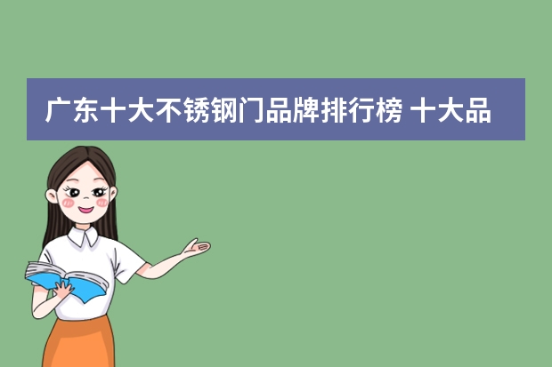 广东十大不锈钢门品牌排行榜 十大品牌防盗门最新排行