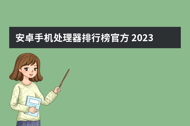 安卓手机处理器排行榜官方 2023手机处理器排行榜