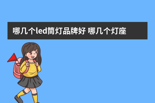 哪几个led筒灯品牌好 哪几个灯座品牌好