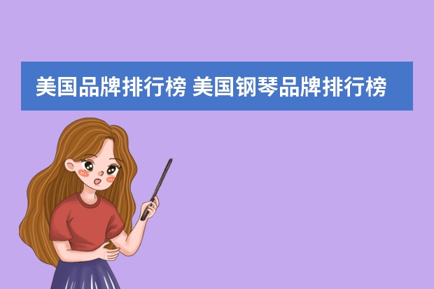 美国品牌排行榜 美国钢琴品牌排行榜