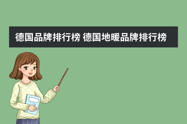 德国品牌排行榜 德国地暖品牌排行榜前三甲品牌介绍
