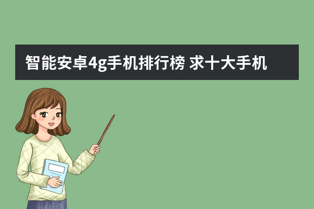 智能安卓4g手机排行榜 求十大手机排行榜
