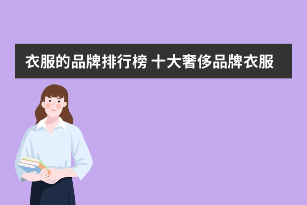 衣服的品牌排行榜 十大奢侈品牌衣服排名