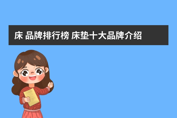 床 品牌排行榜 床垫十大品牌介绍