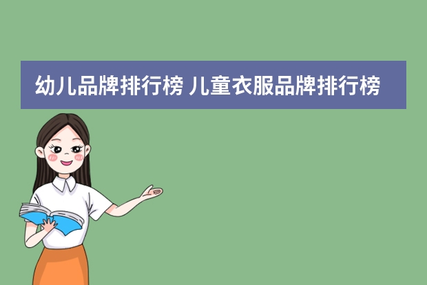 幼儿品牌排行榜 儿童衣服品牌排行榜