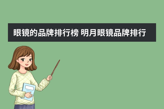 眼镜的品牌排行榜 明月眼镜品牌排行榜