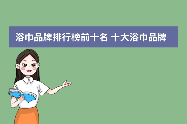 浴巾品牌排行榜前十名 十大浴巾品牌排行